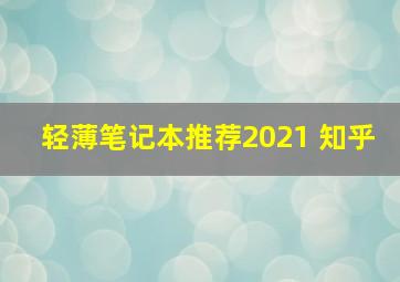 轻薄笔记本推荐2021 知乎